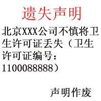 卫生许可证丢失范本