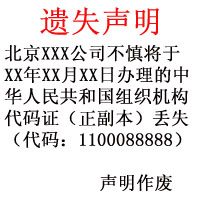 组织机构代码证丢失范本